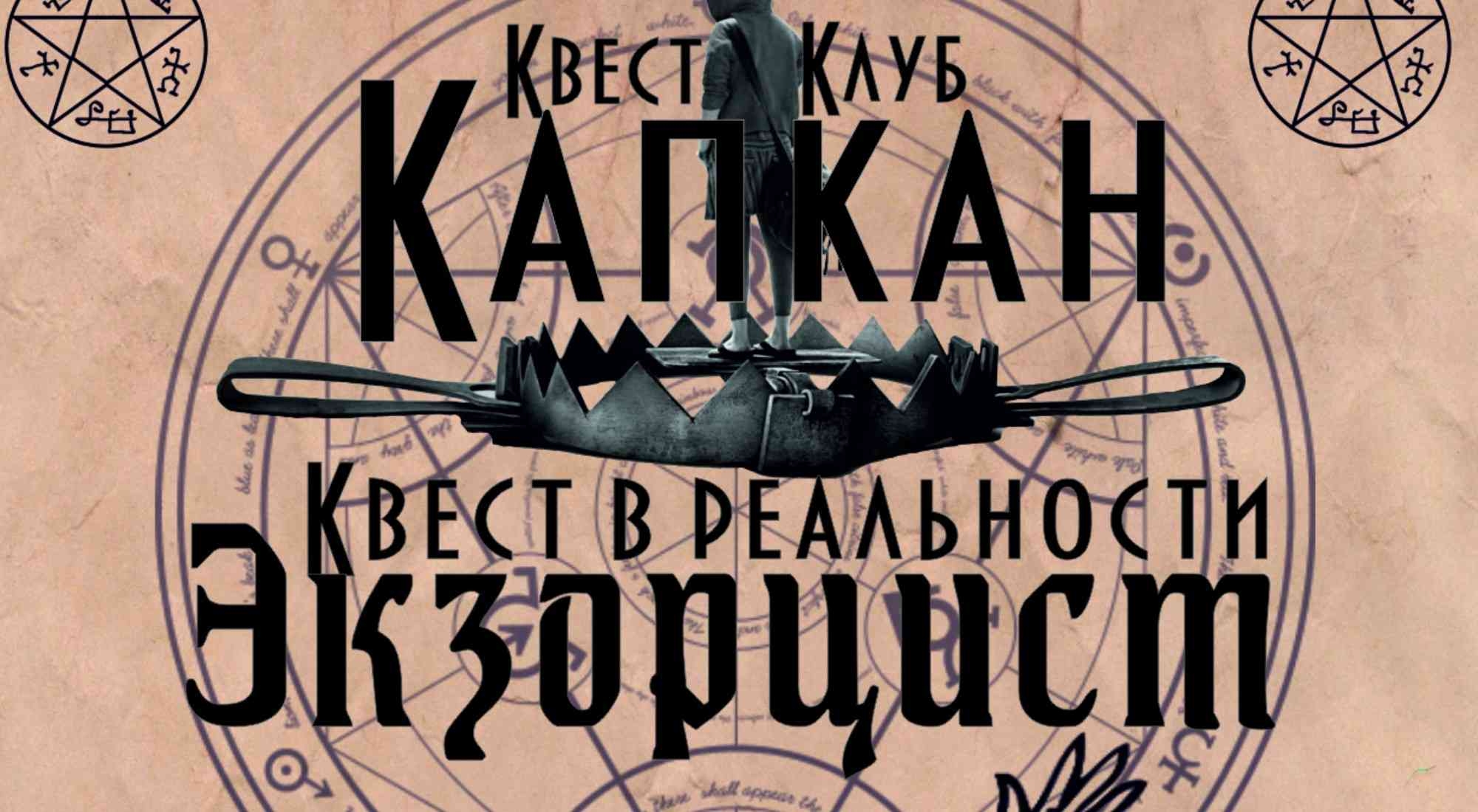 квест Экзорцист в Каменске-Уральском фото 0